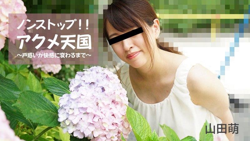 《Heyzo-2826 ノンストップ！！アクメ天国～戸惑いが快感に変わるまで～  山田萌》最新高清视频播放封面图